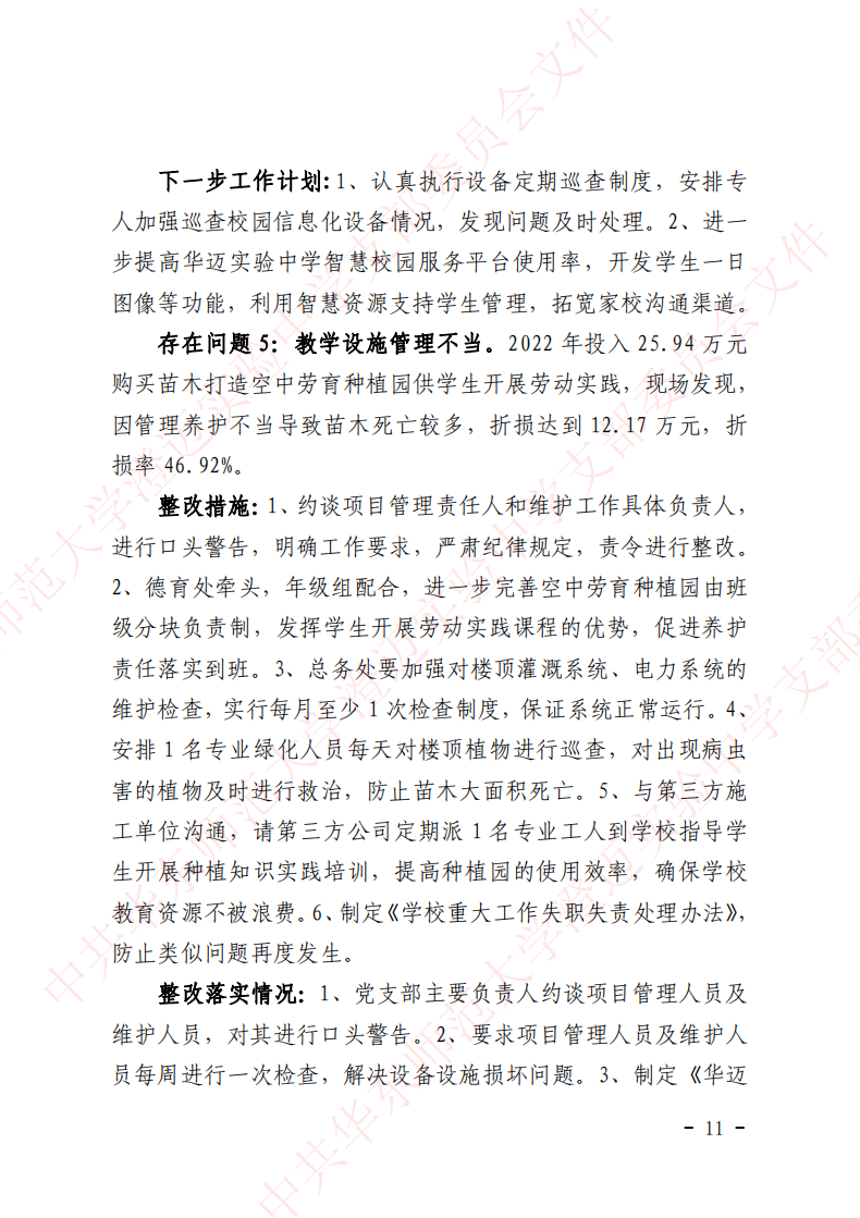 华迈巡察整改进展情况通报_10.png