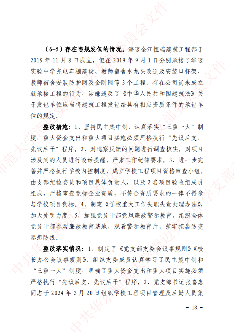 华迈巡察整改进展情况通报_17.png