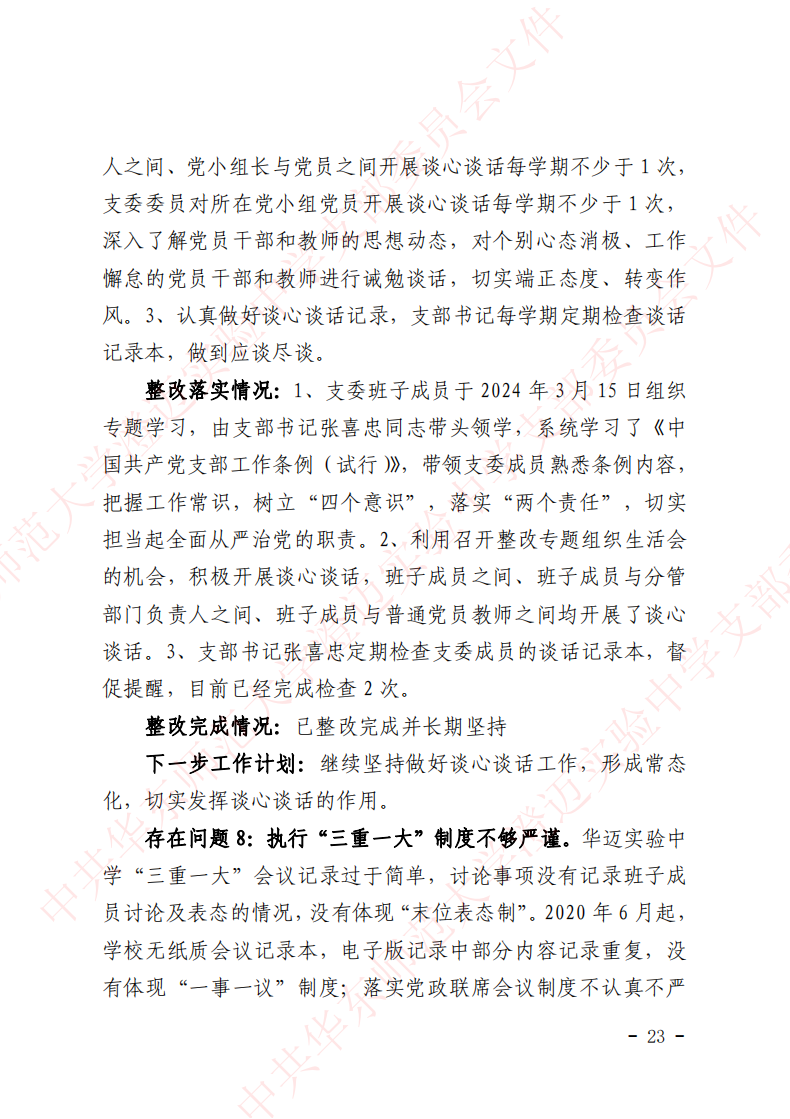 华迈巡察整改进展情况通报_22.png