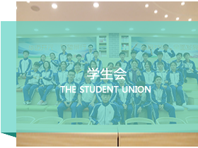 学生会